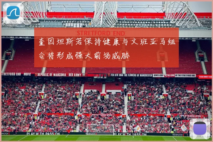 奎因坦斯若保持健康与文班亚马组合将形成强大前场威胁