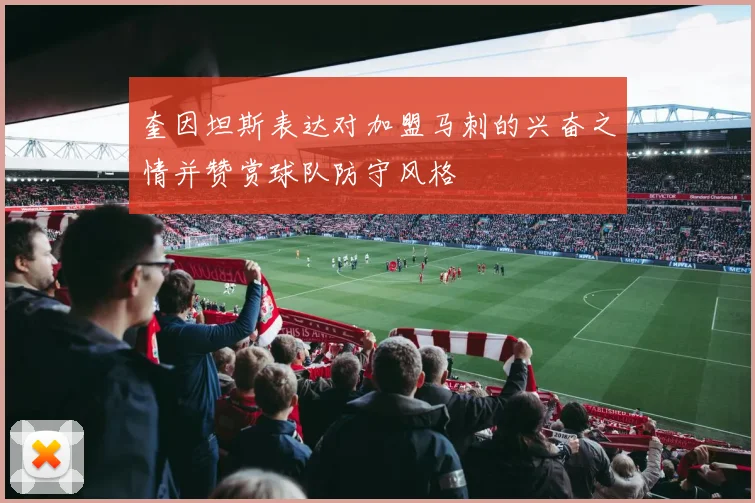 奎因坦斯表达对加盟马刺的兴奋之情并赞赏球队防守风格