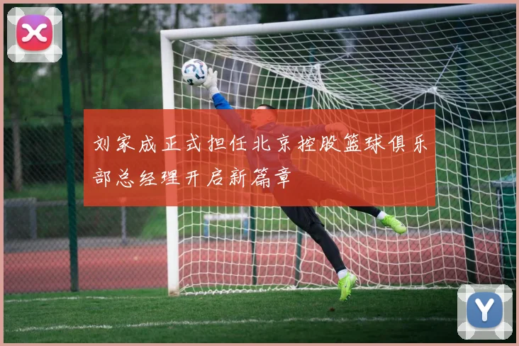 刘家成正式担任北京控股篮球俱乐部总经理开启新篇章